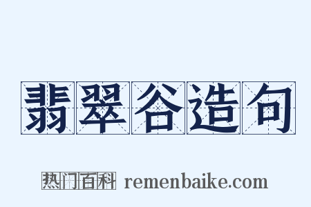 翡翠谷造句是什么意思的图片